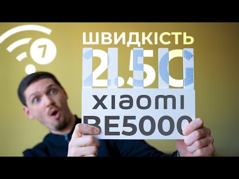 Видео: Оновив роутер на Xiaomi BE5000 та розігнав інтернет до 2,5 гігабіт - є сенс?