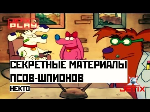 Видео: Секретные материалы псов-шпионов - 43 Серия