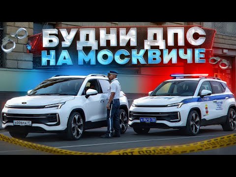 Видео: 🚔БУДНИ ДПС на МОСКВИЧ 3 на RMRP - Криминальная Москва!