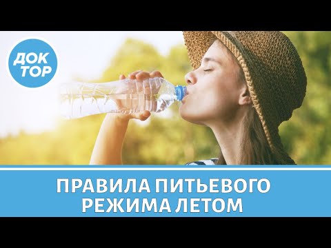Видео: Как правильно пить воду летом