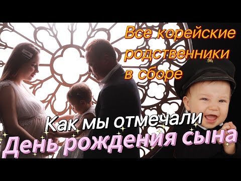 Видео: Первый день рождения сына в кругу корейских родственников/Южная Корея vlog