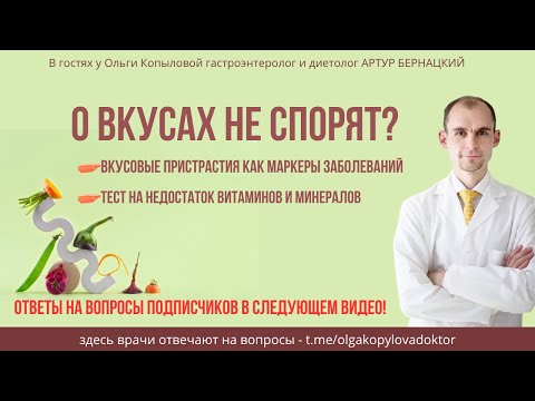 Видео: В гостях у Ольги Копыловой гастроэнтеролог и диетолог АРТУР БЕРНАЦКИЙ