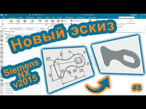 Видео: Siemens NX v2015. Работа с новым эскизом на примере.