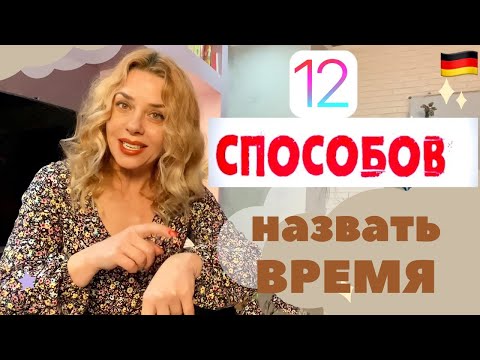 Видео: ВРЕМЯ на немецком- ЧАСЫ немецкий язык с нуля- немецкий А1 Фрау Анжелика