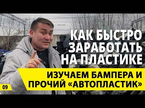 Видео: Как быстро заработать на бамперах? Прием и переработка пластика. Бизнес и деньги из мусора.