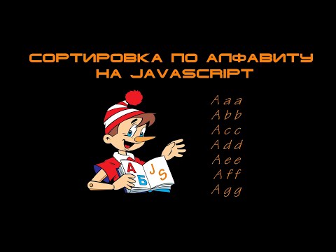 Видео: Сортировка по алфавиту на JS / natural sort / Sort alphabetically