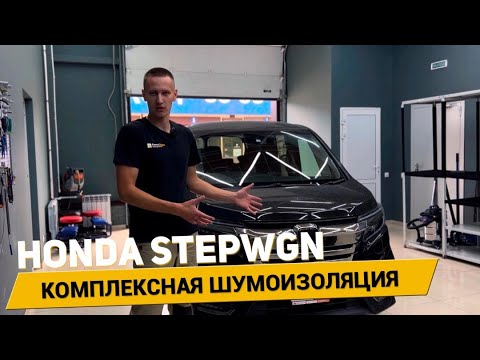 Видео: Шумоизоляция Honda Stepwgn всего за 24 часа!🔥 АвтоШум