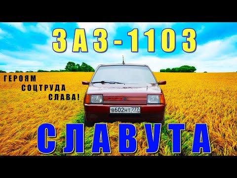 Видео: ЗАЗ-1103 СЛАВУТА / НАСЛЕДНИК / Иван Зенкевич