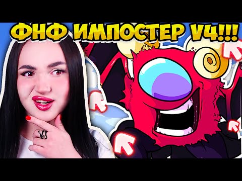 Видео: СУПЕР ОБНОВА ИМПОСТЕР V4! 🤩🔥➤ FRIDAY NIGHT FUNKIN' АМОНГ АС МОД IMPOSTOR