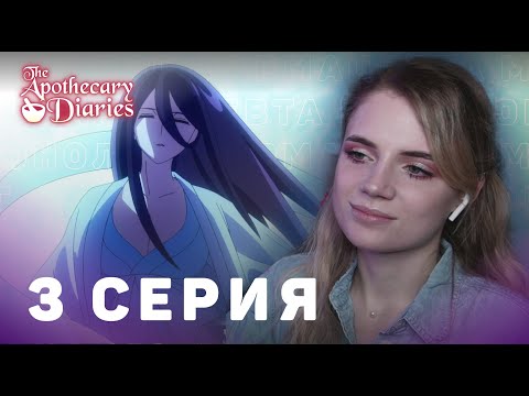 Видео: Монолог фармацевта 3 серия | Реакция на аниме | The Apothecary Diaries ep 3 | Anime reaction