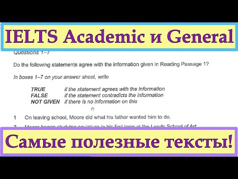 Видео: IELTS Academic and General: Где Взять Самые Лучшие Тексты? Особенно когда мало времени до теста?!