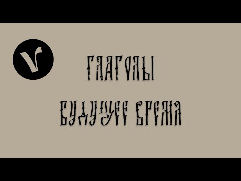 Видео: Будущее время в сербском языке. Что я (хо)чу сделать?