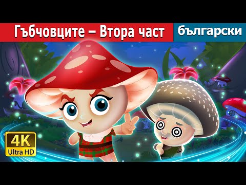 Видео: Гъбчовците – Втора част |  The Shroomies - Part 2 in Bulgarian | @BulgarianFairyTales