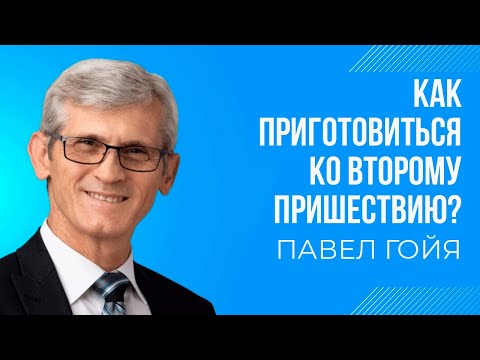 Видео: Как приготовиться к Пришествию || Павел Гойя