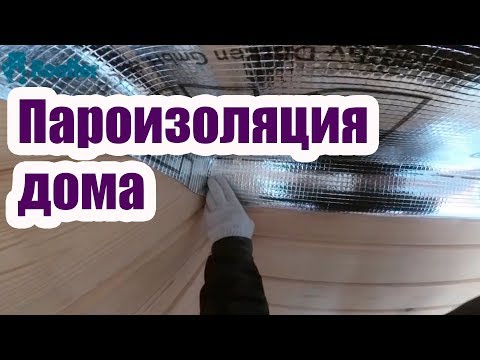 Видео: ПАРОИЗОЛЯЦИЯ В ДОМЕ. НАЗНАЧЕНИЕ И МОНТАЖ