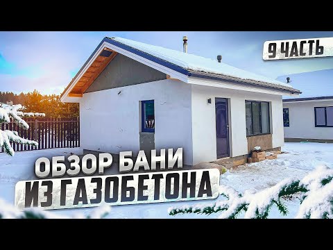 Видео: Построил баню 33м2 из газобетона. Парная в стиле леший. Честный отзыв.