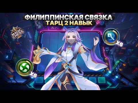 Видео: ЛО ЙИ | МОРЕ КОНТРОЛЯ И УРОНА Магические Шахматы Mobile Legends