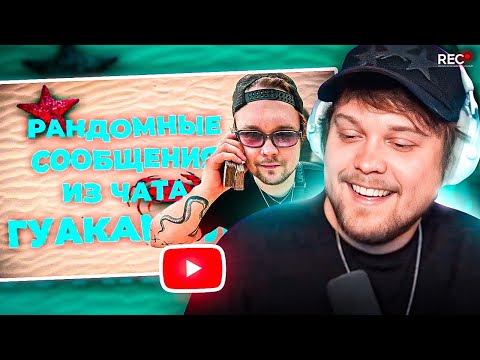 Видео: ГУАКАМОЛЕ СМОТРИТ: РАНДОМНЫЕ СООБЩЕНИЯ ИЗ ЧАТА ГУАКАМОЛЕ #18