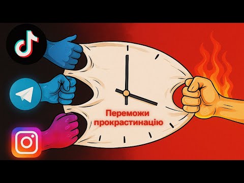 Видео: 5 простих способів перемогти прокрастинацію |  Петро Людвіг