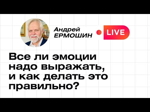 Видео: Как правильно выражать эмоции