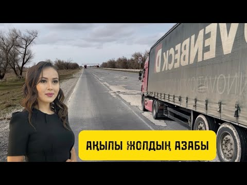 Видео: АҚЫЛЫ ЖОЛДЫҢ АЗАБЫ