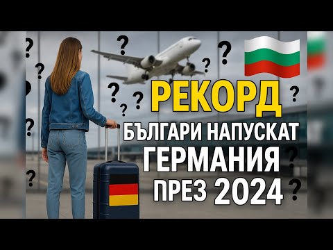 Видео: 🔴 Рекорд: масово българи напускат Германия през 2024 – какво става?