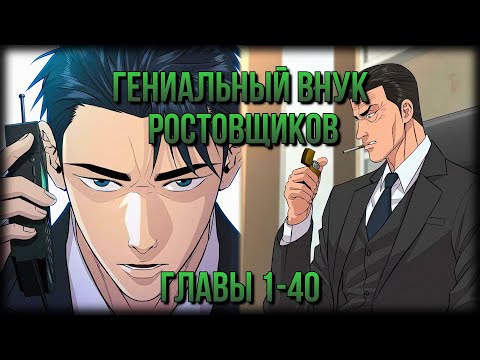 Видео: Гениальный внук [ 1-40 of xx] #манхва #озвучка #manga