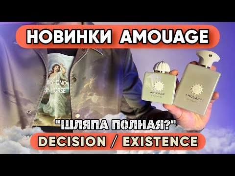 Видео: РАСПАКОВКА НОВОГО AMOUAGE EXISTENCE / НОВИНКИ БРЕНДА 2025 / AMOUAGE ВСЁ?