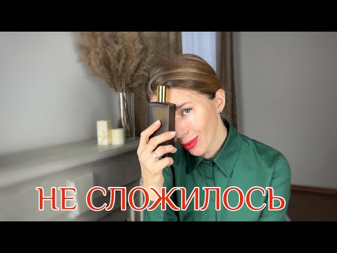 Видео: ФИАСКО ГОДА: парфюмы, от которых избавилась, и от которых мечтаю избавиться