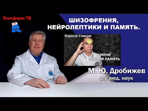 Видео: Шизофрения, нейролептики и память.