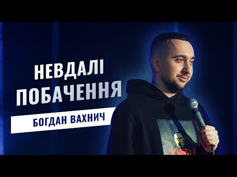 Видео: Дівчата не вміють робити компліменти | СТЕНДАП 2023 | Богдан Вахнич