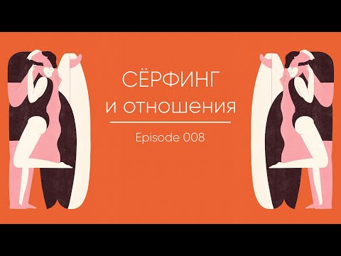 Видео: Episode 008 || Сёрфинг и отношения