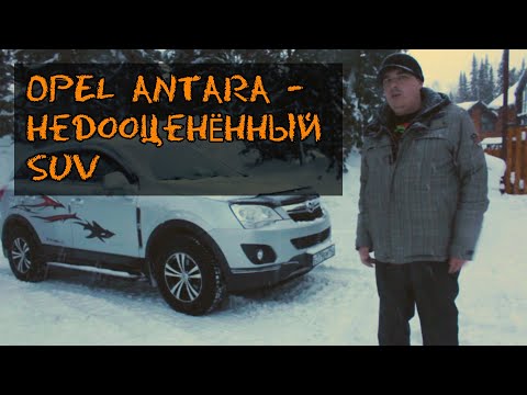 Видео: Opel Antara - НЕДООЦЕНЁННЫЙ SUV, а он МОГЁТ (Знакомство, тест-драйв, обзор) #OpelAntara #тестдрайв