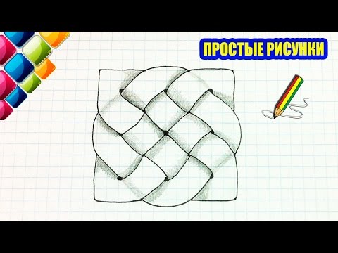 Видео: Простые рисунки #411 3д рисунок Кельтский узор