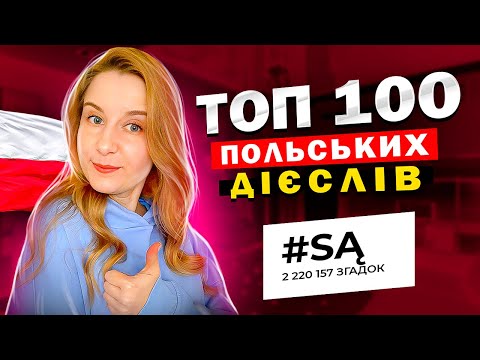 Видео: ТОП 100 польських дієслів