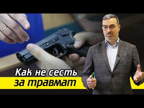 Видео: Как не сесть за травмат? / Разрешенное оружие для самообороны