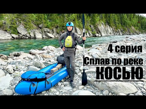Видео: Сплав по реке Косью на пакрафте. Первая горная река (Проект Высшие Вершины Урала) 4 серия #горы