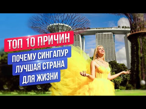 Видео: Почему Сингапур лучшая страна в мире