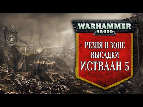 Видео: История Warhammer 40k: Резня в зоне высадки. Истваан 5. Глава 19