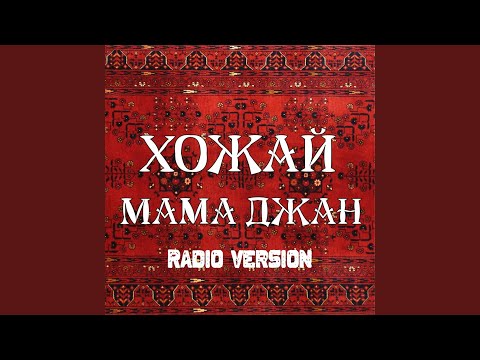 Видео: Мама джан (Radio Version)