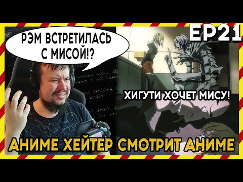 Видео: АНИМЕ ХЕЙТЕР СМОТРИТ АНИМЕ. Реакция Тетрадь смерти - 21 серия. РЭМ ВСТРЕТИЛАСЬ С МИСОЙ?!