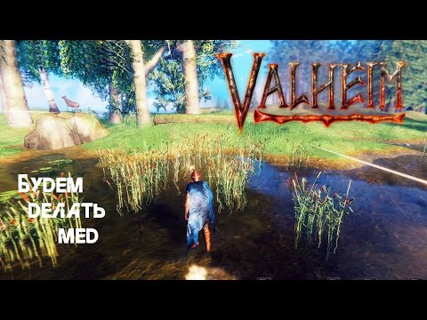 Видео: 26. Будем делать мед (◕‿◕) - Valheim