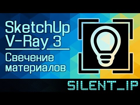 Видео: SketchUp и V-Ray 3: Свечение материалов