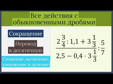 Видео: Все действия с обыкновенными дробями