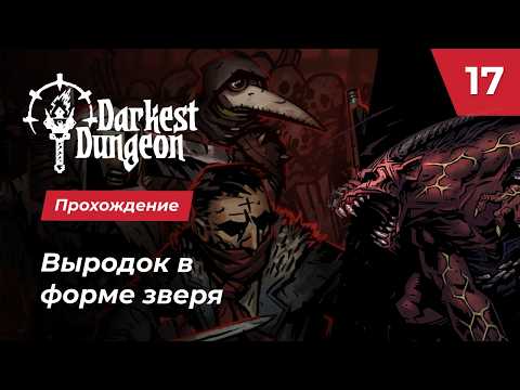 Видео: Собачник и Выродок вот это сила  |  Darkest Dungeon прохождение с MNG - 17