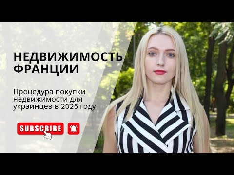 Видео: ФРАНЦИЯ мошенники на рынке недвижимости и работающие стратегии покупки в 2025 году #недвижимость