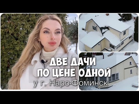 Видео: Купить ДАЧУ из БРЕВНА у г. Наро-Фоминск и ГАРАЖ из кирпича | два жилых дома на 12 сотках | ПРОПИСКА