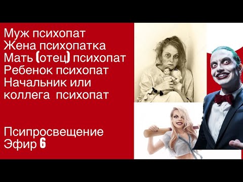 Видео: Как распознать??? ПСИХОПАТ мать, ребенок, партнер, коллега, начальник.