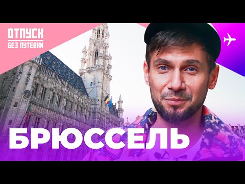 Видео: БРЮССЕЛЬ / ДВОРЦЫ, УЛОЧКИ, СТРИТФУД И ПИКАНТНЫЕ СКУЛЬПТУРЫ / ОТПУСК БЕЗ ПУТЕВКИ