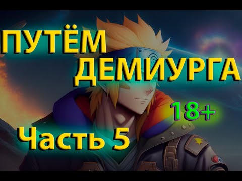 Видео: Путём Демиурга | Ковчег Души #5